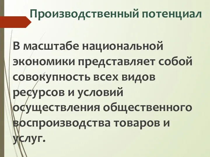 Производственный потенциал В масштабе национальной экономики представляет собой совокупность всех видов ресурсов