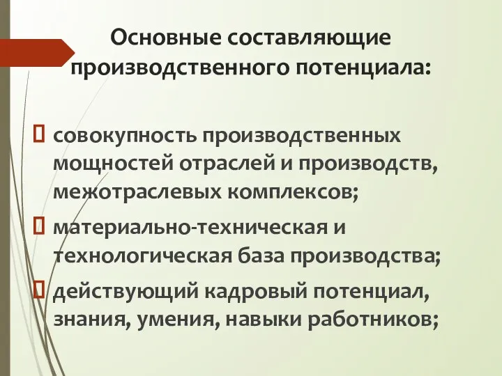 Основные составляющие производственного потенциала: совокупность производственных мощностей отраслей и производств, межотраслевых комплексов;