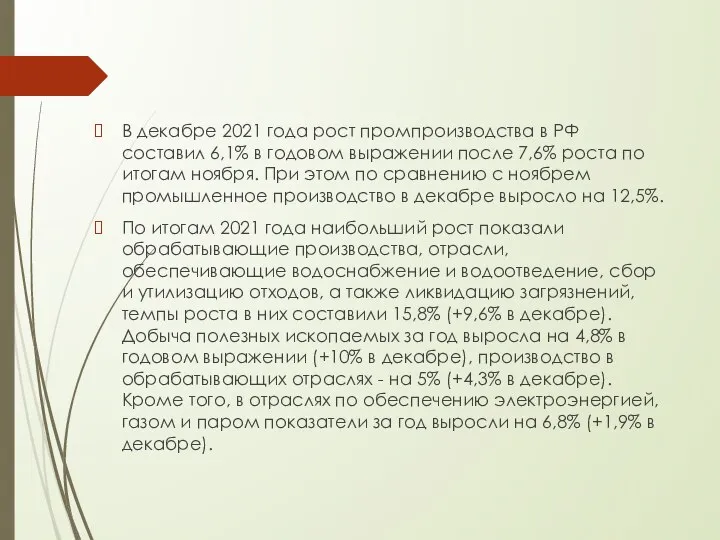 В декабре 2021 года рост промпроизводства в РФ составил 6,1% в годовом