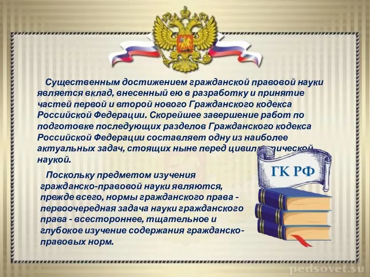 Существенным достижением гражданской правовой науки является вклад, внесенный ею в разработку и