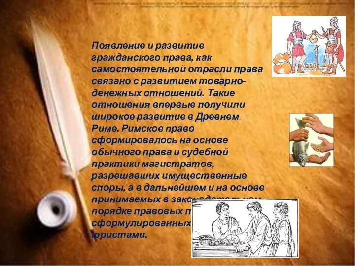 Появление и развитие гражданского права, как самостоятельной отрасли права связано с развитием