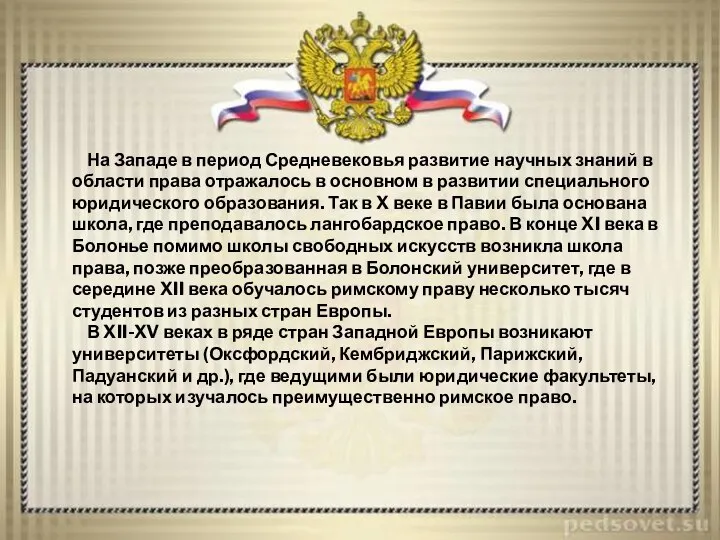 На Западе в период Средневековья развитие научных знаний в области права отражалось