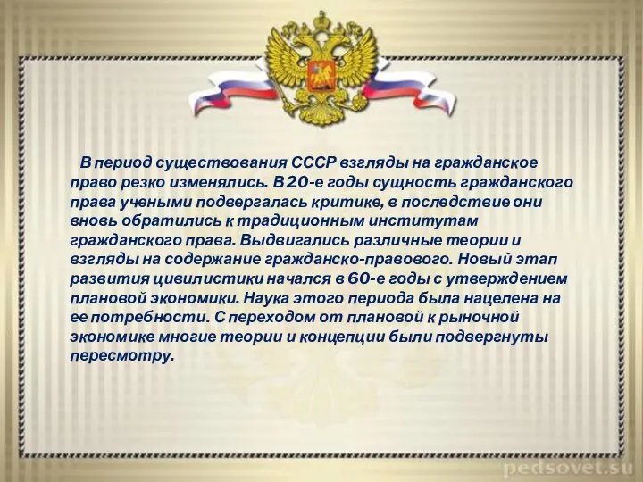 В период существования СССР взгляды на гражданское право резко изменялись. В 20-е