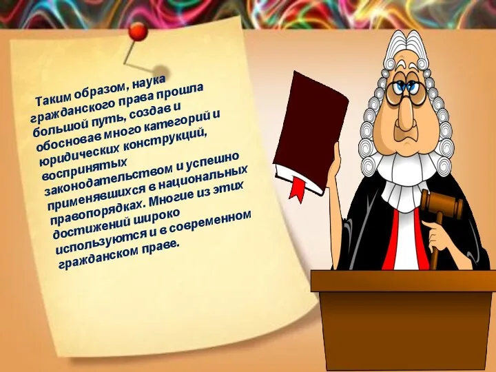 Таким образом, наука гражданского права прошла большой путь, создав и обосновав много