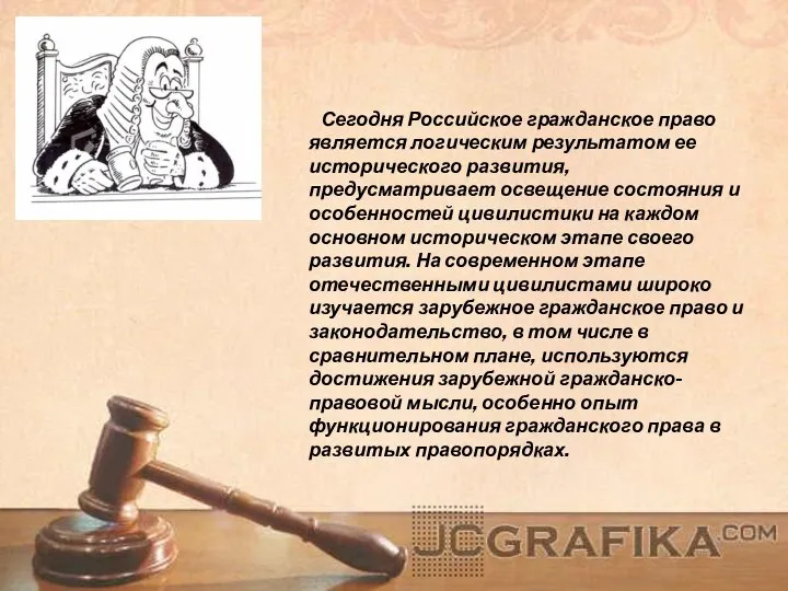 Сегодня Российское гражданское право является логическим результатом ее исторического развития, предусматривает освещение