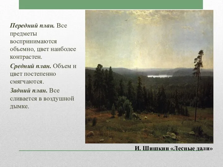 Передний план. Все предметы воспринимаются объемно, цвет наиболее контрастен. Средний план. Объем