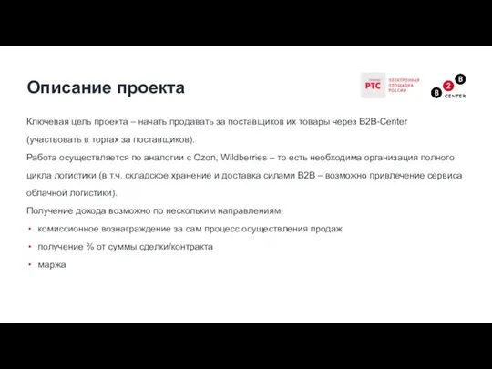 Ключевая цель проекта – начать продавать за поставщиков их товары через B2B-Center