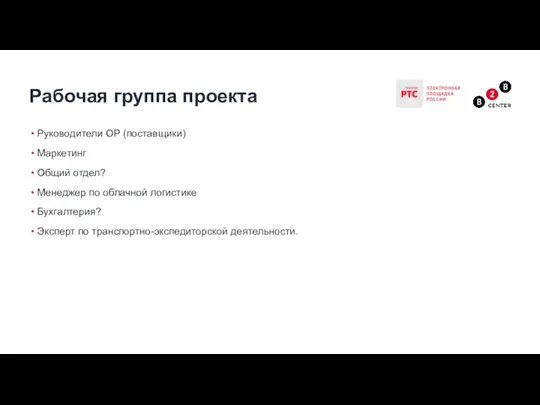 Руководители ОР (поставщики) Маркетинг Общий отдел? Менеджер по облачной логистике Бухгалтерия? Эксперт