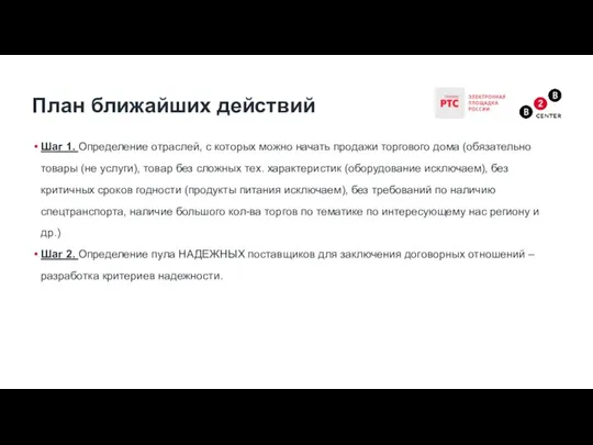 Шаг 1. Определение отраслей, с которых можно начать продажи торгового дома (обязательно