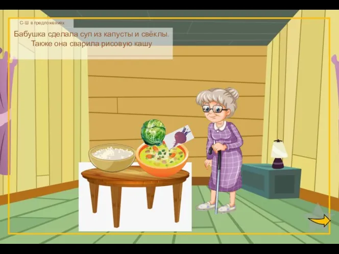 С-Ш в предложениях Бабушка сделала суп из капусты и свёклы. Также она сварила рисовую кашу