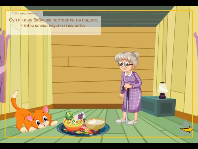 С-Ш в предложениях Суп и кашу бабушка поставила на поднос, чтобы кошка вкусно покушала.