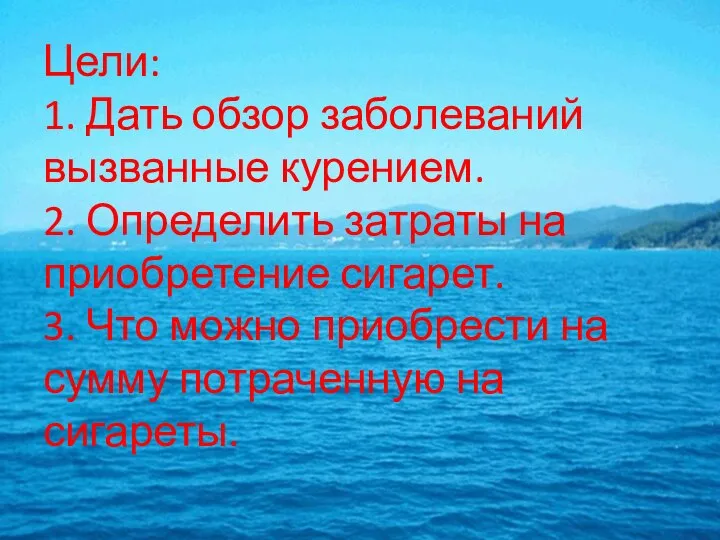 Цели: 1. Дать обзор заболеваний вызванные курением. 2. Определить затраты на приобретение