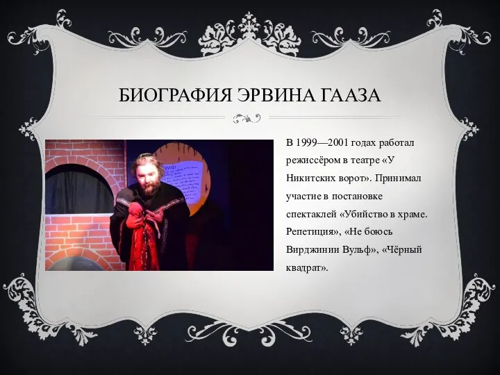 БИОГРАФИЯ ЭРВИНА ГААЗА В 1999—2001 годах работал режиссёром в театре «У Никитских