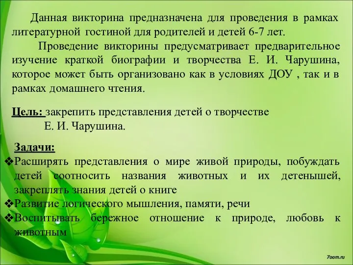 Данная викторина предназначена для проведения в рамках литературной гостиной для родителей и