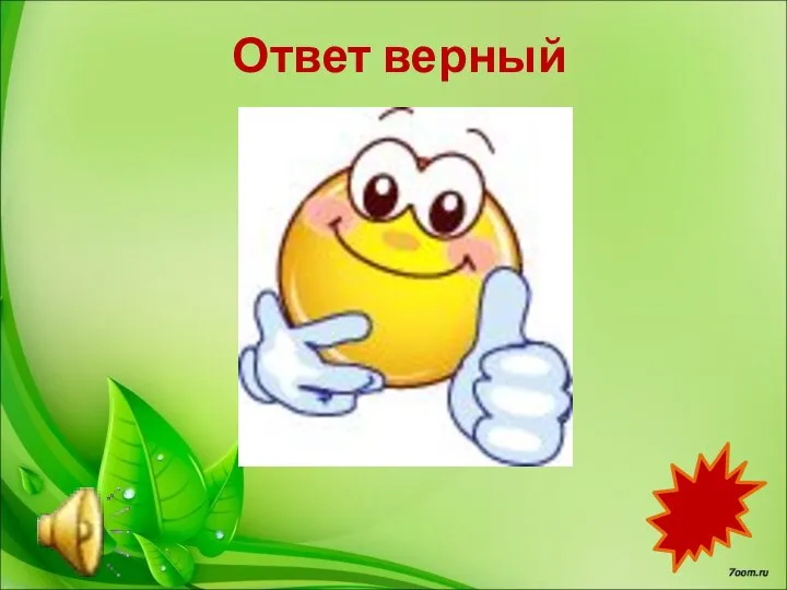 Ответ верный