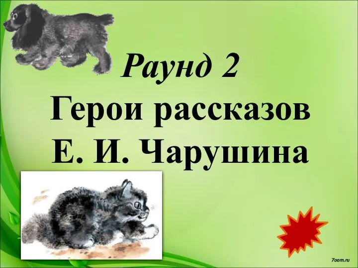 Раунд 2 Герои рассказов Е. И. Чарушина