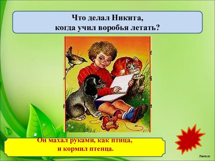 Он махал руками, как птица, и кормил птенца. Что делал Никита, когда учил воробья летать?