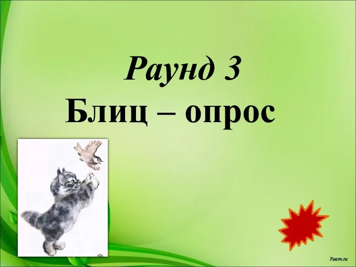 Раунд 3 Блиц – опрос