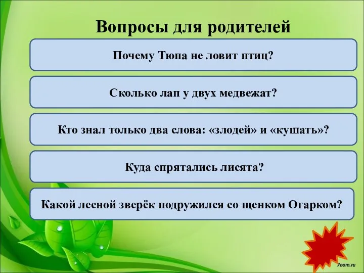 Вопросы для родителей Почему Тюпа не ловит птиц? Сколько лап у двух