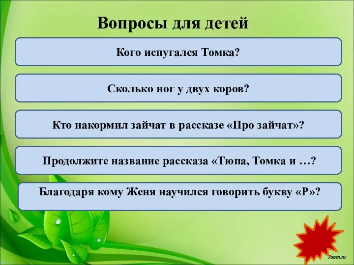 Вопросы для детей Кого испугался Томка? Сколько ног у двух коров? Кто