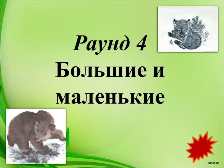 Раунд 4 Большие и маленькие