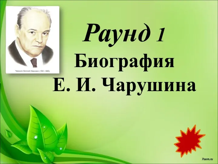 Раунд 1 Биография Е. И. Чарушина