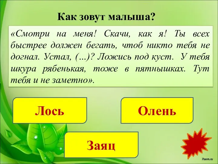 «Смотри на меня! Скачи, как я! Ты всех быстрее должен бегать, чтоб