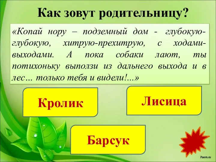 Как зовут родительницу? Кролик Лисица Барсук «Копай нору – подземный дом -