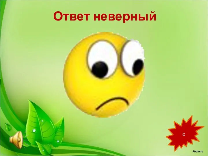 Ответ неверный с