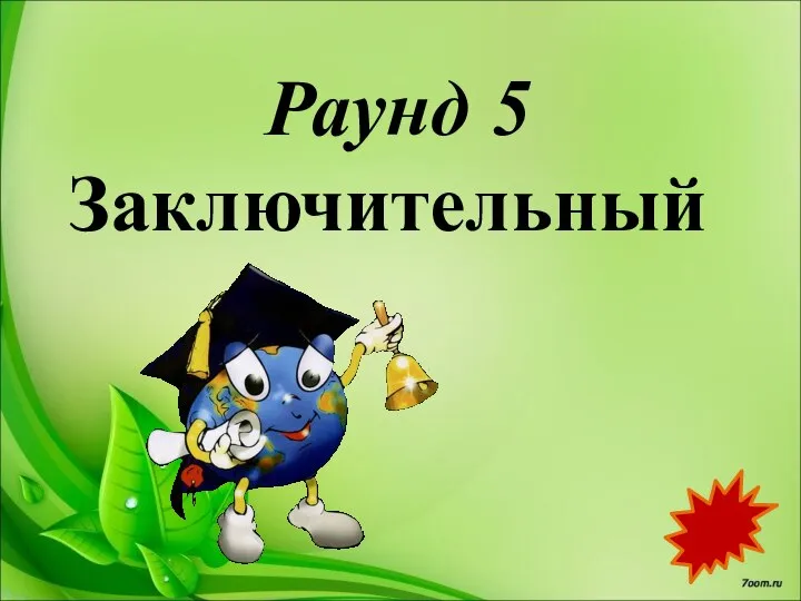 Раунд 5 Заключительный