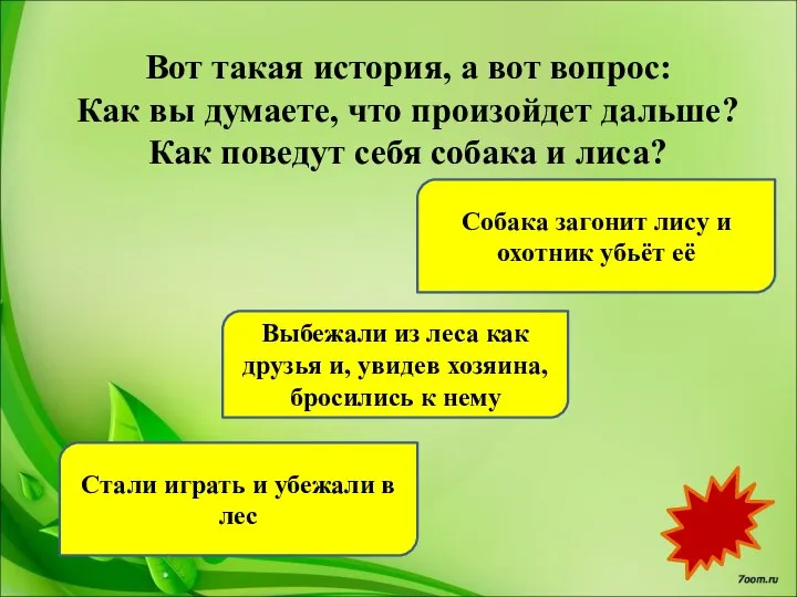 Вот такая история, а вот вопрос: Как вы думаете, что произойдет дальше?