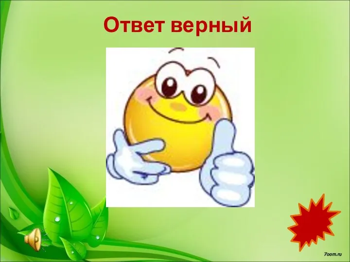 Ответ верный