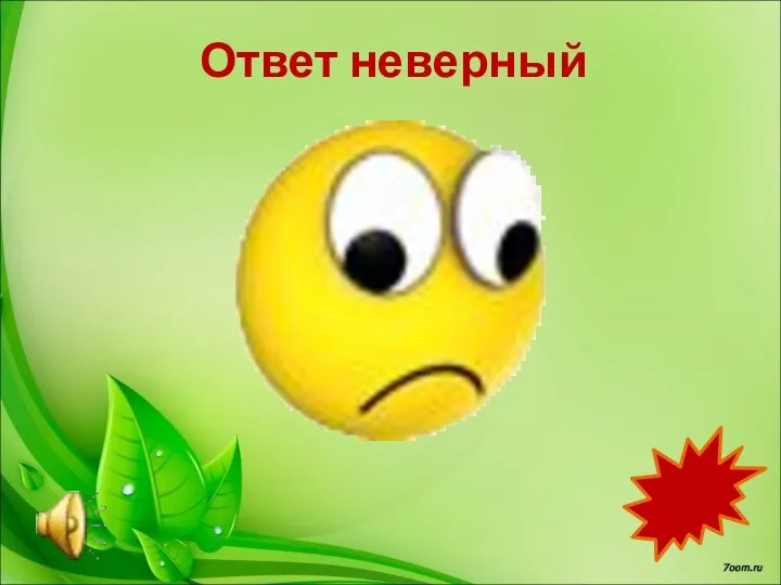 Ответ неверный