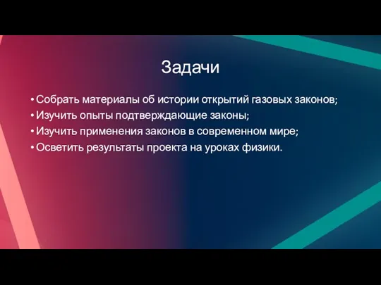 Задачи Собрать материалы об истории открытий газовых законов; Изучить опыты подтверждающие законы;