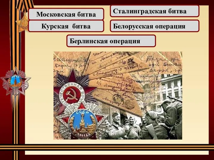Московская битва Сталинградская битва Курская битва Белорусская операция Берлинская операция