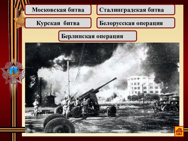 Началом Сталинградской битвы можно считать 17 июля, когда возле рек Чир и