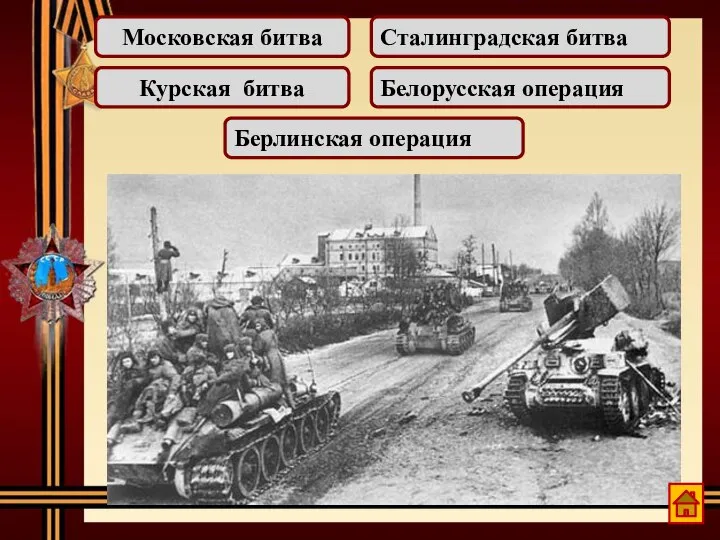 Кодовое название — операция «Багратион». Одна из крупнейших стратегических наступательных операций, предпринятая