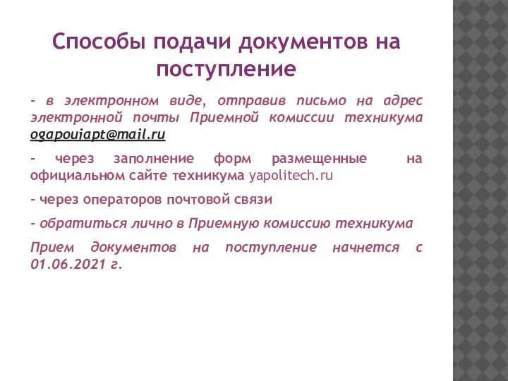 Способы подачи документов на поступление - в электронном виде, отправив письмо на