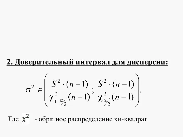 2. Доверительный интервал для дисперсии: Где - обратное распределение хи-квадрат