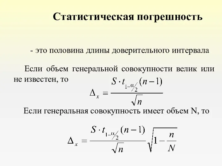 Статистическая погрешность - это половина длины доверительного интервала Если объем генеральной совокупности