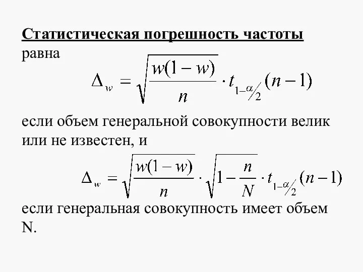 Статистическая погрешность частоты равна если объем генеральной совокупности велик или не известен,