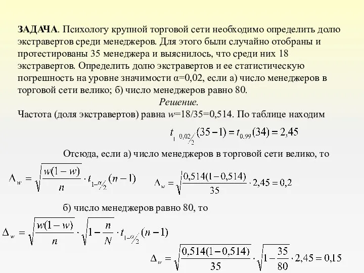 ЗАДАЧА. Психологу крупной торговой сети необходимо определить долю экстравертов среди менеджеров. Для