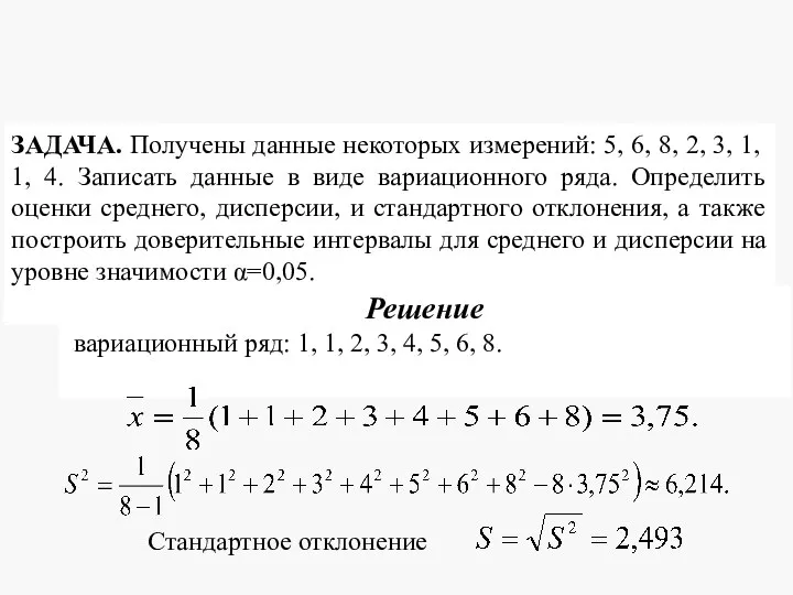 ЗАДАЧА. Получены данные некоторых измерений: 5, 6, 8, 2, 3, 1, 1,