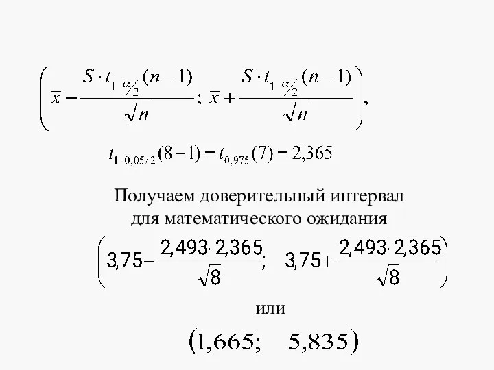 Получаем доверительный интервал для математического ожидания или .