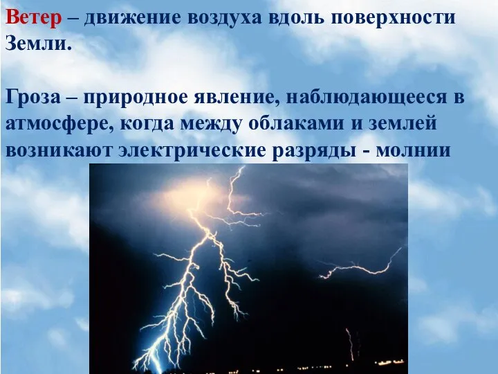 Ветер – движение воздуха вдоль поверхности Земли. Гроза – природное явление, наблюдающееся