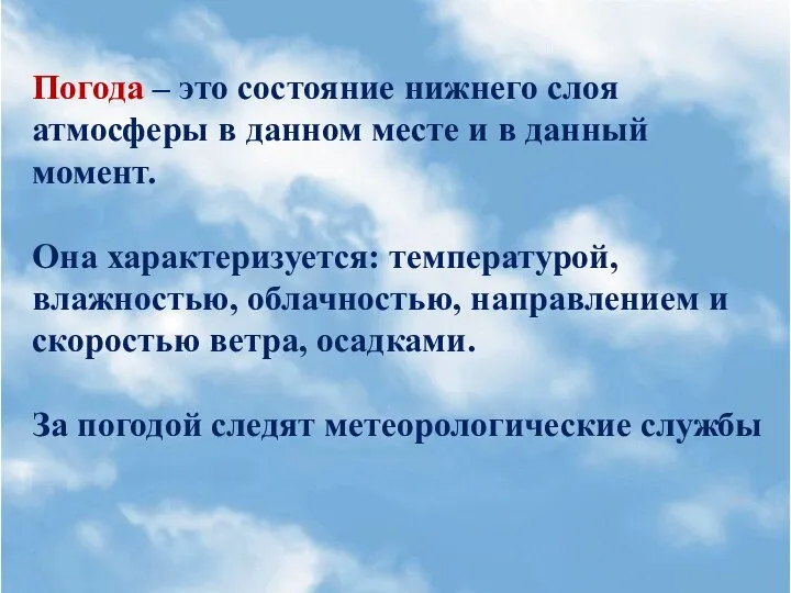 Пример практической работы «Изменение погодных условий» Погода – это состояние нижнего слоя