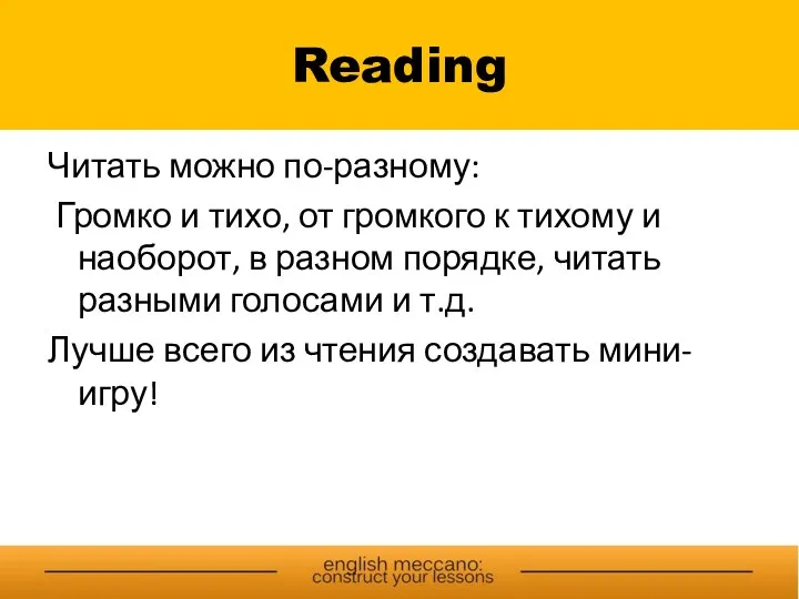 Reading Читать можно по-разному: Громко и тихо, от громкого к тихому и