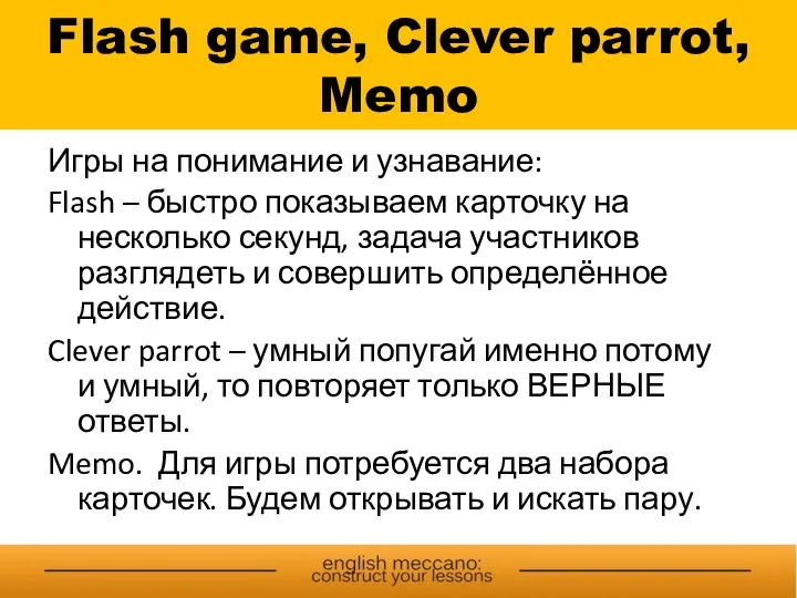 Flash game, Clever parrot, Memo Игры на понимание и узнавание: Flash –