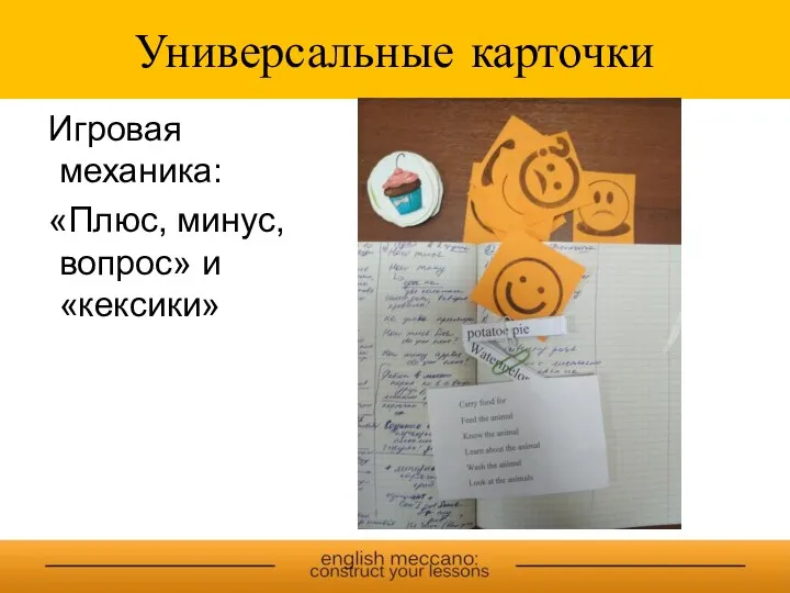 Универсальные карточки Игровая механика: «Плюс, минус, вопрос» и «кексики»