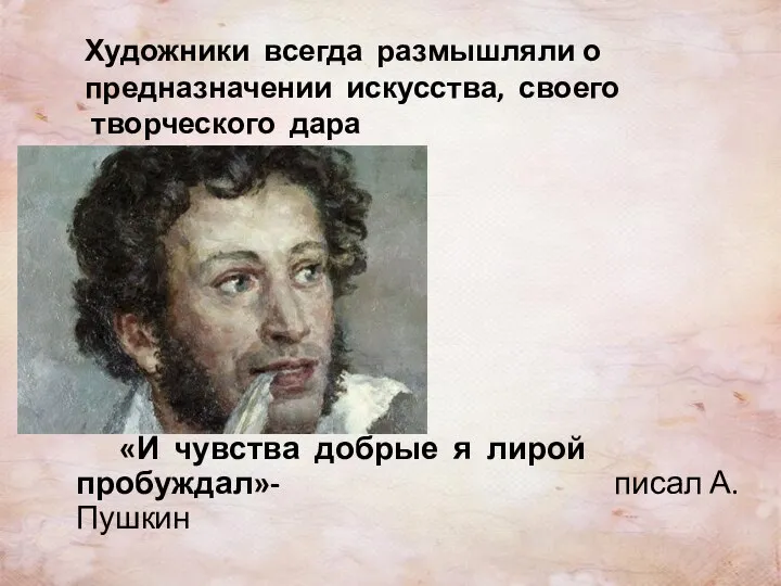 Художники всегда размышляли о предназначении искусства, своего творческого дара «И чувства добрые